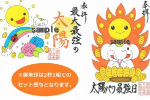 《明日〆切》御朱印を郵送します【絶大な金運パワーの太陽ご朱印】