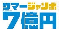 昨年は5億円が当選!【サマージャンボ宝くじ大当たり祈願祭】