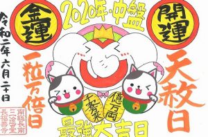 【特別ご朱印】を郵送対応します! ※今回も「コロナ」で特例です。