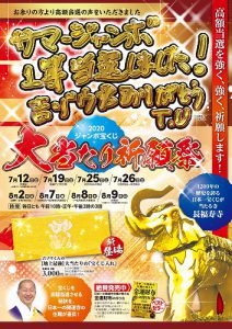 明日から最終3日連続　「サマージャンボ宝くじ【高額当選】祈願祭」