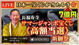 日本初！「サマージャンボ宝くじ【高額当選】祈願祭」ライブ配信