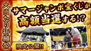 ＼動画あり／「サマージャンボ祈願祭」に参加できない方のための《祈願セット》