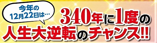 【一生に一度】の人生大逆転・最大開運のエネルギーを最大限に受け取る！《個別祈願》