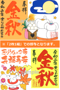 【期間限定】【200セット数量限定】 金運アップの『金秋』特別ご朱印