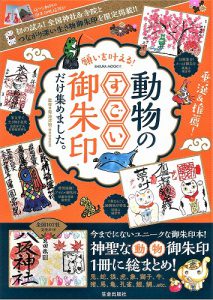 願いを叶える!動物のすごい御朱印だけ集めました(9月15日発刊)