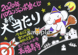 金運アップ待ち受け!ハロウィンジャンボ宝くじ高額当選祈願祭!【特別限定御朱印】だゾウ!!