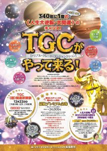 いよいよ明日！　一生に一度の大チャンス！　TGC《超》開運祈願祭