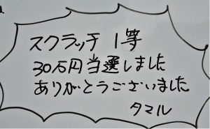 タマルさん、【スクラッチ1等当選】おめでとうございます!
