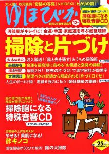 【本日発売!】『ゆほびか』12月号 テーマは「掃除と片づけ」