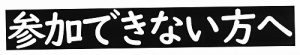 「年末ジャンボ宝くじ【高額当選】祈願祭」に参加できない方へ