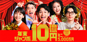 【明日〆切】10億円を狙う！　年末ジャンボ【高額当選】個別祈願