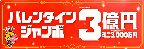 3億円の高額当選を狙う！　バレンタインジャンボ【高額当選】祈願祭