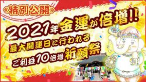 《本日公開》今年初の【最強大金運・最大開運】利益10倍増の祈願