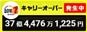 ロト７　【37億4476万円】　キャリーオーバー発生中！