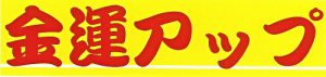 今すぐ【金運アップ】させる3つの方法