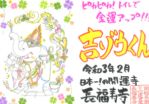 金運アップ待ち受け!金運アップの秘訣!2月の【特別限定御朱印】だゾウ!!