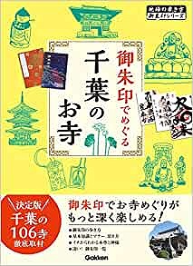 『御朱印でめぐる千葉のお寺』御朱印のマナー・作法・保管場所