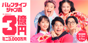 残り2回 3億円の【高額当選】を狙う《バレンタインジャンボ祈願祭》