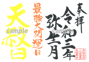 金運アップ待ち受け！最強吉日！！【天赦日御朱印】だゾウ♪