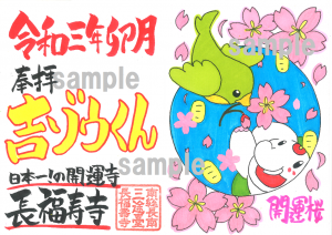 金運アップ待ち受け!4月限定!!【春爛漫(らんまん)御朱印】だゾウ♪