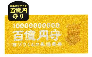 授与スタート！　百億円守り【これで最強の「お金持ち財布」に！】