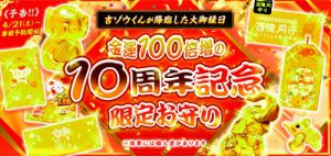 本日より予約スタート!【金運100倍増!10周年記念限定のお守り】
