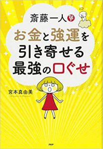 斎藤一人さんの直弟子・大金持ちの宮本真由美さんの「お金の引き寄せ方」