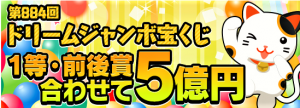5億円の高額当選を狙う! ドリームジャンボ【高額当選】祈願祭