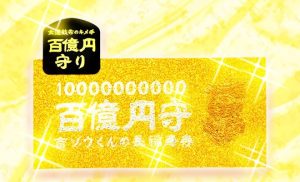 1番人気! 金運アップのご利益絶大! お金持ちになる! 百億円守り