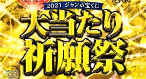 \15日に追加開催/ サマージャンボ宝くじ【高額当選】祈願祭