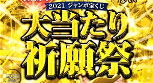 明日・明後日は「宝くじ【高額当選】祈願祭」が2連チャン！