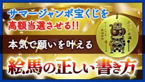 \動画あり/絶対にオススメ!【高額当選】を狙う「絵馬の正しい書き方」