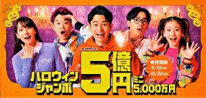 本日(9月22日/大安吉日)ハロウィンジャンボ宝くじの発売スタート!