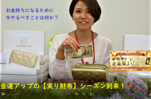 \YouTube動画/今日から金運アップの【実り財布】シーズン到来!