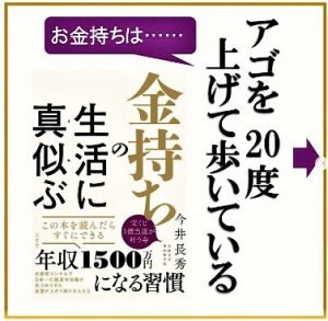 新刊『金持ちの生活に真似ぶ』の内容を無料公開①《姿勢》