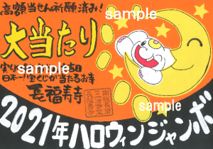 【予約受付中】 5億円当せんの決め手!【三日月】&【ハロウィンかぼちゃ】御朱印