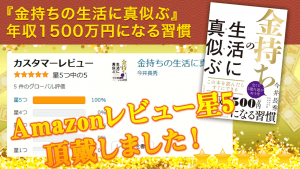 本『金持ちの生活に真似ぶ』　「5つ星」の高評価をありがとうございます