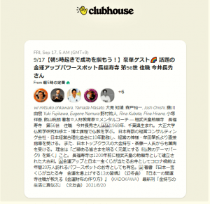 明日(9月17日) 午前5時より clubhouseに出演します!