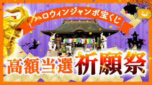 ＼YouTube動画／5億円当選を狙う！ハロウィンジャンボ宝くじ祈願祭