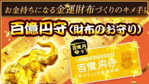 \今すぐ!/あなたの財布を【金運財布】に変える!【百億円守り】