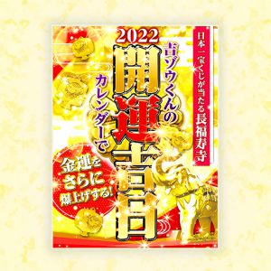 【開運習慣が身につく!】2022年版 開運吉日カレンダー
