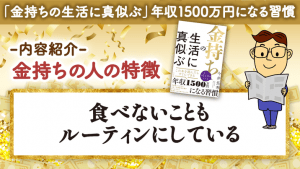 \YouTube動画/新刊チラ見せ!「お金持ちは食べないこともルーティンにしている!」