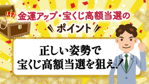 ＼YouTube動画／正しい姿勢で【宝くじ高額当選】を狙え！