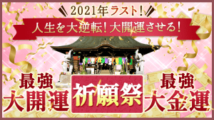 《遠隔参拝》2021年10月27日 【最強大開運】【最強大金運】祈願祭