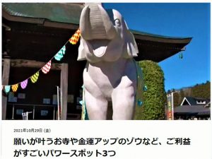 願いが叶うお寺や金運アップのゾウなど、ご利益がすごいパワースポット3つ