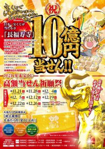 ＼いよいよ明日からスタートです！／《10億円当選を狙う》祈願祭