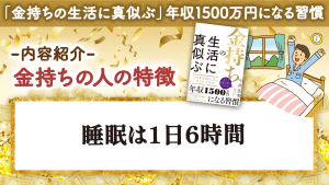 \YouTube動画/新刊チラ見せ!「お金持ちの睡眠時間は…6時間! その理由は?」