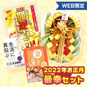 2022年を最強大開運にする！　お正月《最幸》セット（100セット限定）