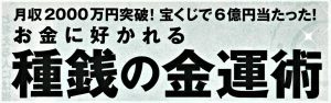 【金運】【長福寿寺】お金持ちもやっている!お金を呼び寄せる「種銭」術