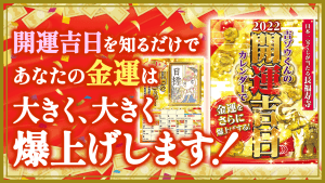 ＼動画／多くの方が【開運吉日】のパワーを受け取っていません！